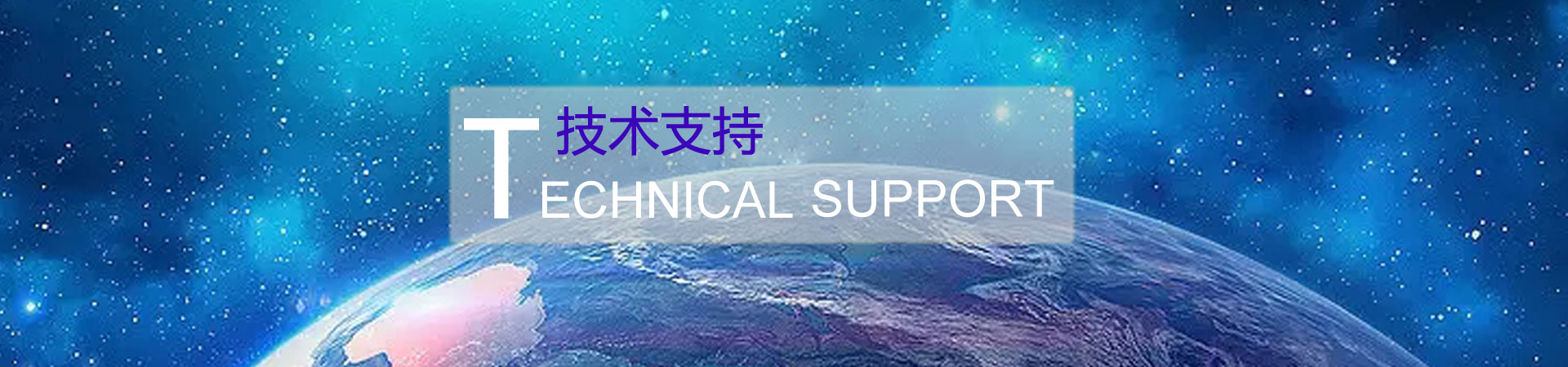 技术支持